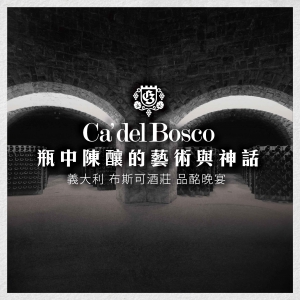 義大利 布斯可酒莊 品酩晚宴