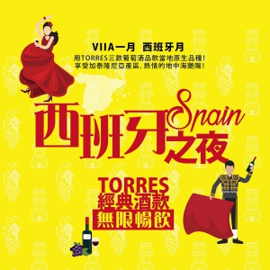 西班牙之夜 VIIA暢飲活動