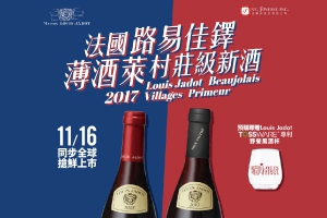 2017 Louis Jadot 薄酒萊 開始預購！