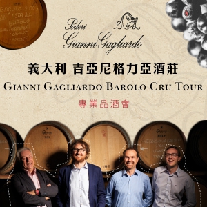 義大利 吉亞尼格力亞酒莊 專業品酒會報名