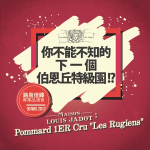 Louis Jadot 路易佳鐸酒廠 專業品酒講座