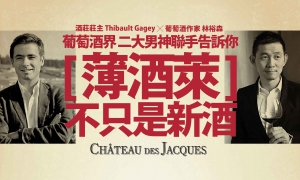 葡萄酒界 二大男神聯手告訴你 [薄酒萊]不只是新酒！