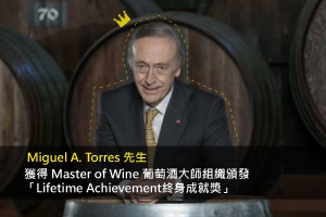 Miguel A. Torres先生榮獲葡萄酒大師組織頒發的「終身成就獎」