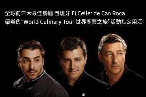 全球前三大最佳餐廳El Celler de Can Roca 活動指定用酒