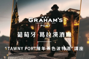 葡萄牙 葛拉漢酒廠  TAWNY PORT陳年茶色波特酒 講座