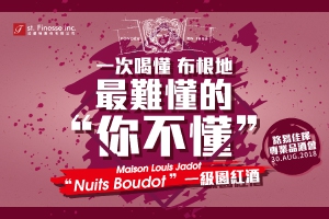 一次喝懂 布根地 最難懂的 “你不懂”一級園紅酒