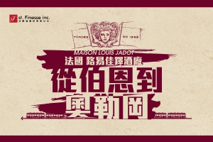 路易佳鐸 Louis Jadot 從伯恩到奧勒岡