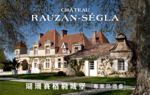法國 二級酒莊 瑚珊賽格勒城堡 專業品酒會
