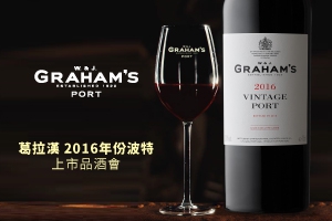 2018最不可錯過的波特酒品酒會