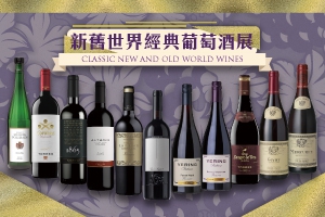 新舊世界經典葡萄酒展