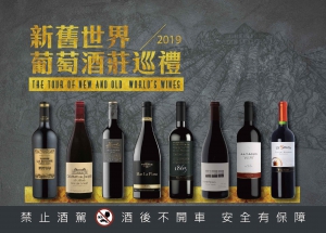 新舊世界葡萄酒莊巡禮
