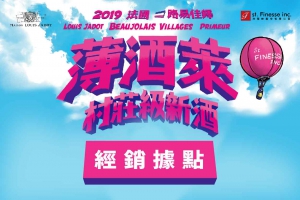 2019 Louis Jadot 薄酒萊村莊級新酒 銷售據點