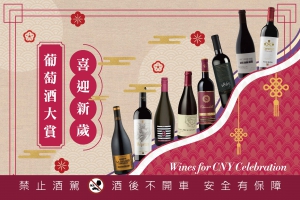 喜迎新歲 葡萄酒大賞
