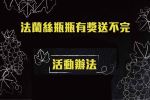 法蘭絲瓶瓶有獎 送不完