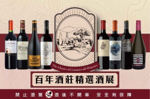 百年酒莊精選酒展