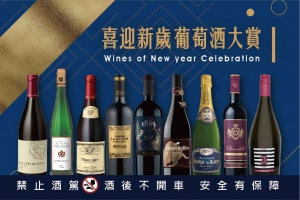 2021 喜迎新歲 葡萄酒大賞