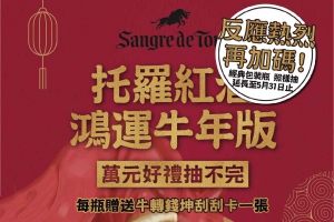 托羅紅酒 反應熱烈再加碼 萬元好禮抽不完