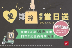 愛"鄰/拎"優惠 七公里內免運當日送