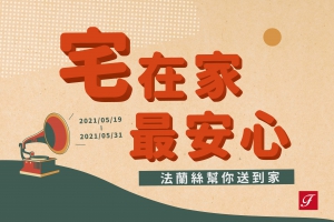 防疫在家最安心 三瓶免運送你家！