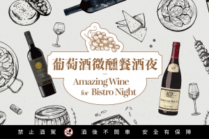 葡萄酒微醺餐酒夜