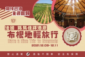 [期待已酒，重磅回歸]法國 路易佳鐸酒廠 布根地輕旅行