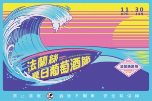 2022 夏日葡萄酒節