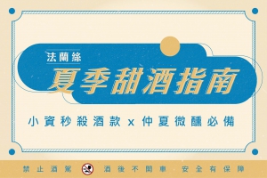 法蘭絲~夏季甜酒指南