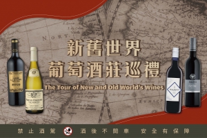 新舊世界葡萄酒莊巡禮