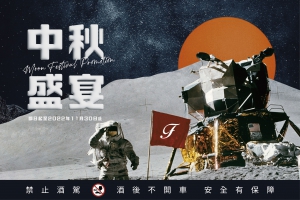 2022 法蘭絲中秋盛宴