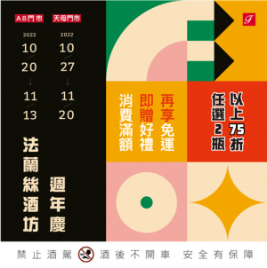 2022 法蘭絲酒坊 週年慶