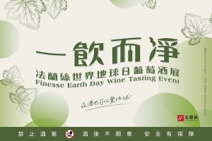 法蘭絲首屆世界地球日酒展 | 一飲而淨