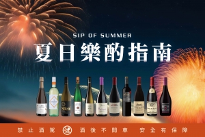夏日樂酌指南