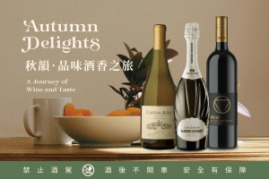 秋韻 ∙ 品味酒香之旅