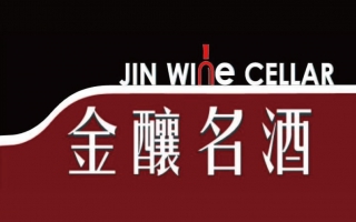 金釀名酒